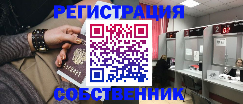 временная регистрация собственник в Амурской области